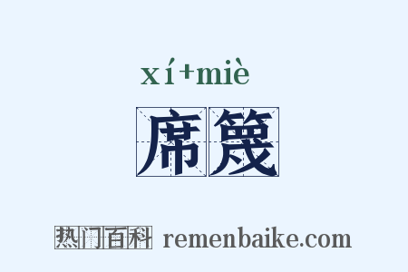 席篾是什么意思的图片